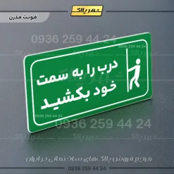 پلاک مولتی راهنما درب را به سمت خود بکشید - تصویر 20